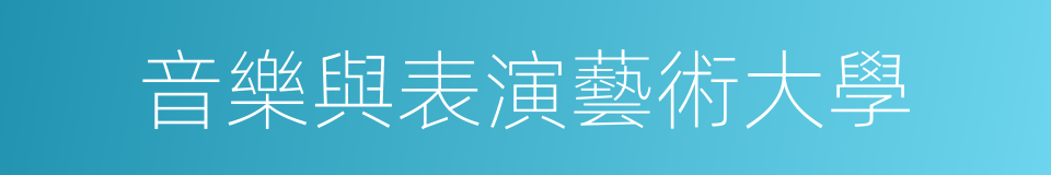 音樂與表演藝術大學的同義詞