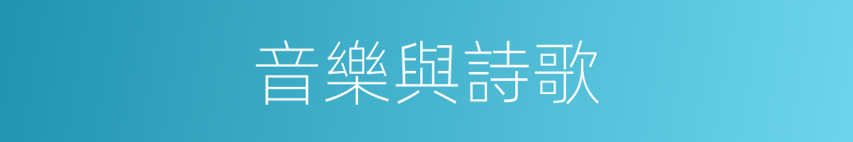 音樂與詩歌的同義詞