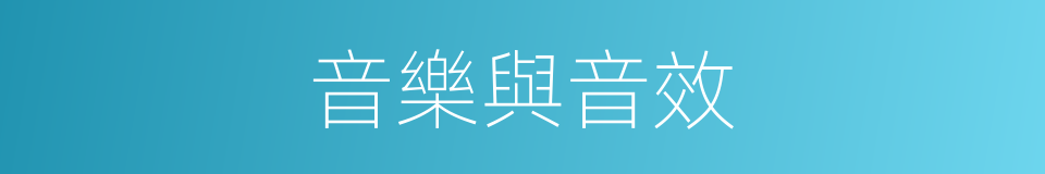 音樂與音效的同義詞