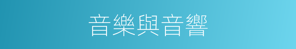 音樂與音響的同義詞