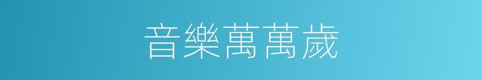 音樂萬萬歲的同義詞