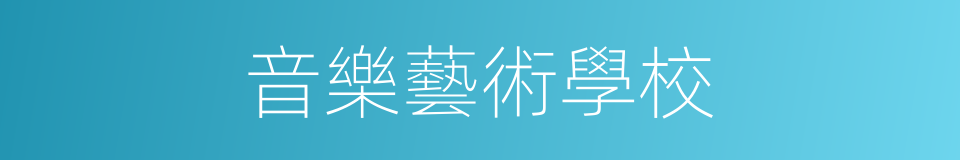 音樂藝術學校的同義詞
