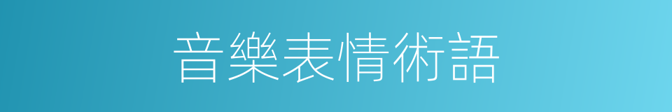 音樂表情術語的同義詞