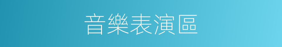 音樂表演區的同義詞