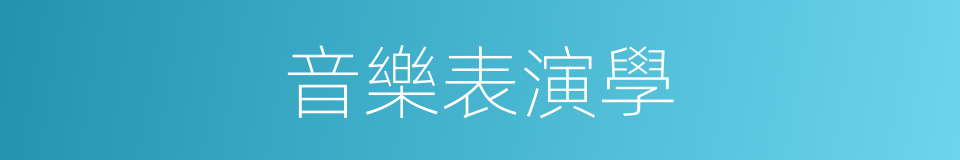 音樂表演學的同義詞