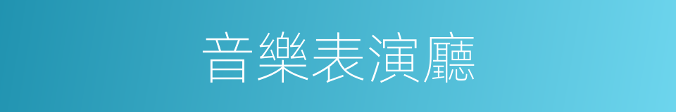 音樂表演廳的同義詞