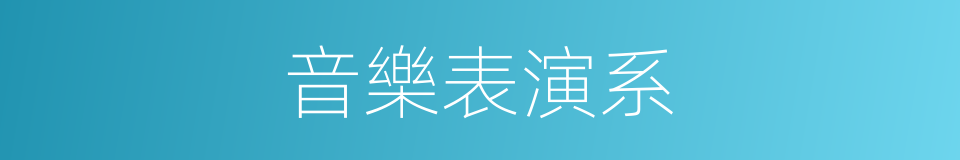 音樂表演系的同義詞