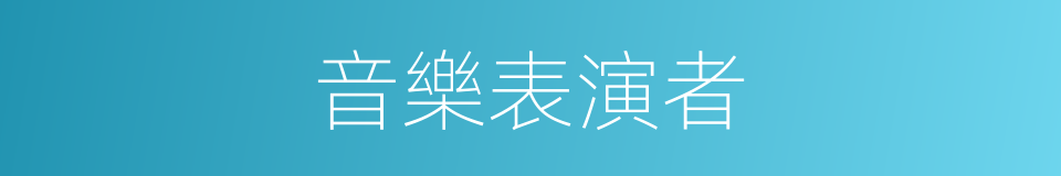 音樂表演者的同義詞