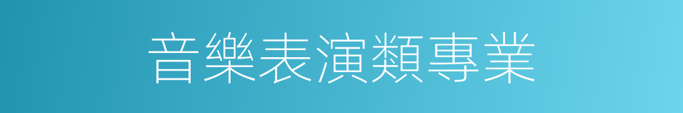 音樂表演類專業的同義詞