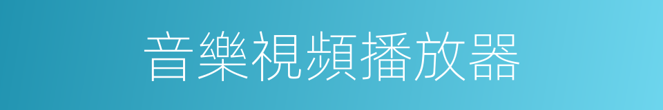 音樂視頻播放器的同義詞