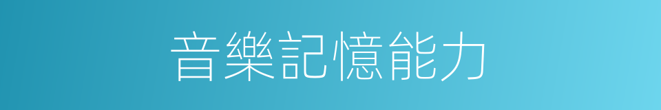 音樂記憶能力的同義詞