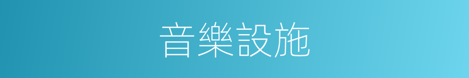 音樂設施的同義詞
