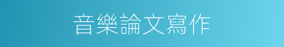 音樂論文寫作的同義詞