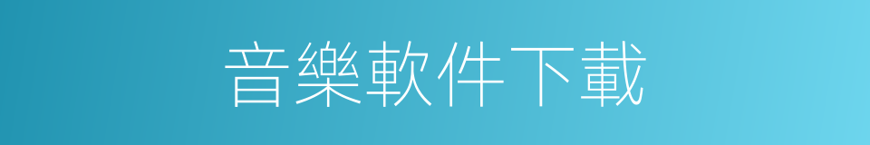 音樂軟件下載的同義詞