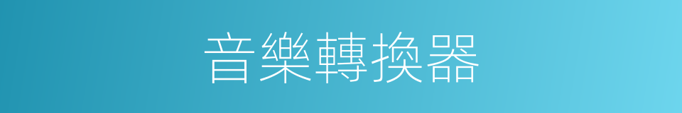 音樂轉換器的同義詞