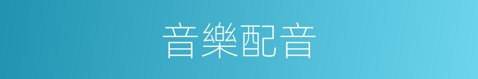 音樂配音的同義詞