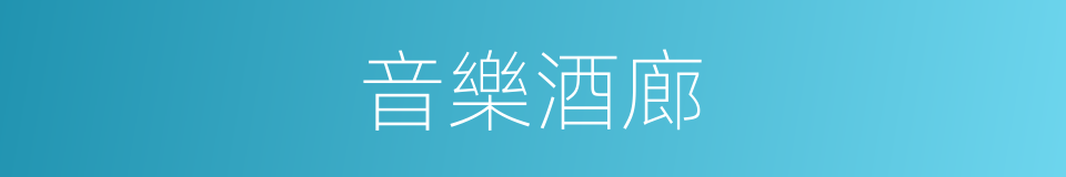 音樂酒廊的同義詞