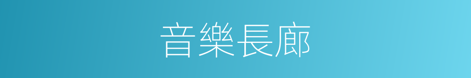 音樂長廊的同義詞