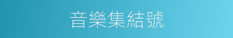 音樂集結號的同義詞