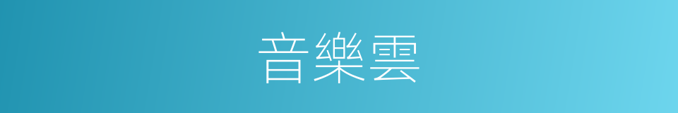 音樂雲的同義詞