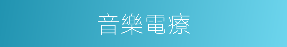 音樂電療的同義詞