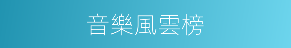 音樂風雲榜的同義詞