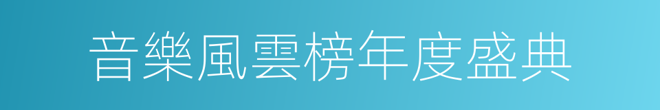 音樂風雲榜年度盛典的同義詞