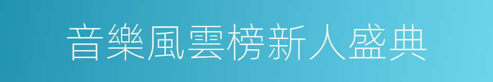 音樂風雲榜新人盛典的同義詞