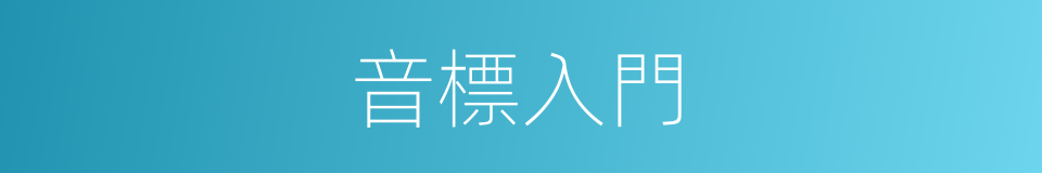 音標入門的同義詞