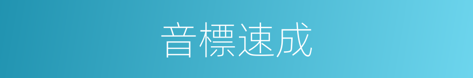 音標速成的同義詞