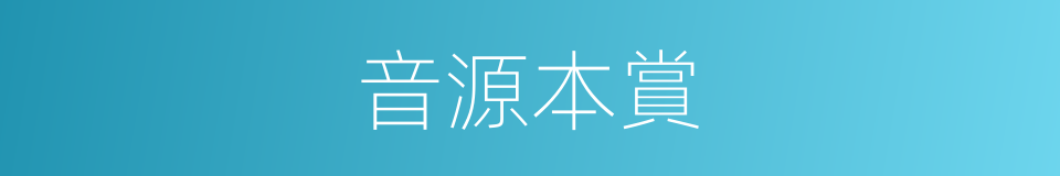 音源本賞的同義詞