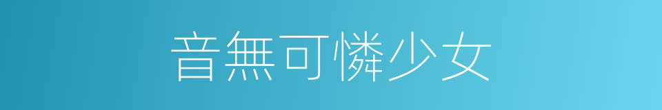 音無可憐少女的同義詞