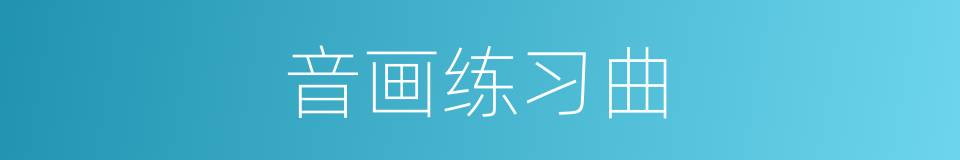 音画练习曲的同义词
