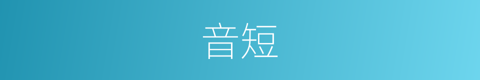音短的同义词