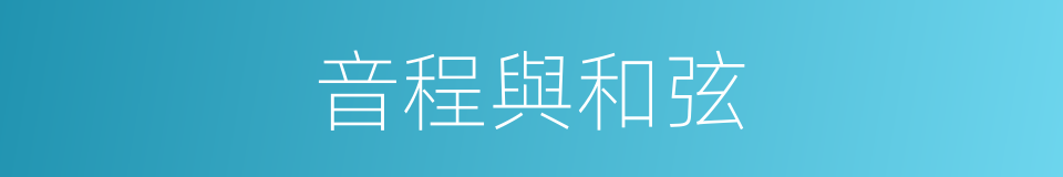 音程與和弦的同義詞