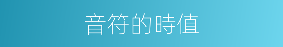 音符的時值的同義詞