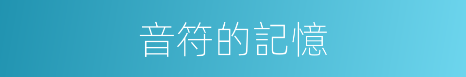 音符的記憶的同義詞