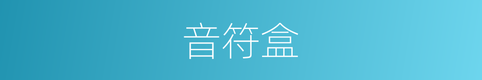 音符盒的同义词