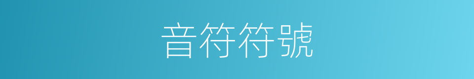 音符符號的同義詞
