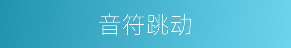 音符跳动的同义词