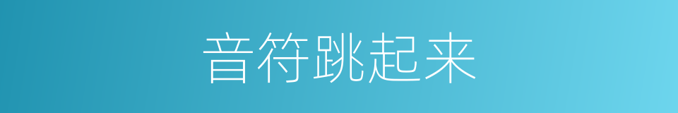 音符跳起来的同义词
