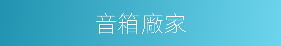 音箱廠家的同義詞