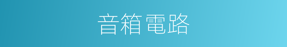 音箱電路的同義詞