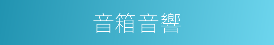 音箱音響的同義詞