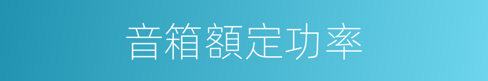 音箱額定功率的同義詞