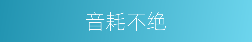 音耗不绝的意思