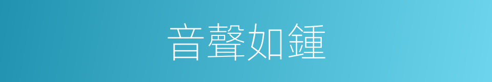 音聲如鍾的意思