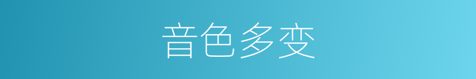 音色多变的同义词
