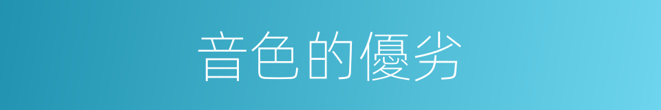 音色的優劣的同義詞