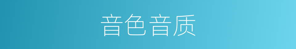音色音质的同义词